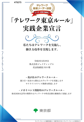 「テレワーク東京ルール」実践企業宣言