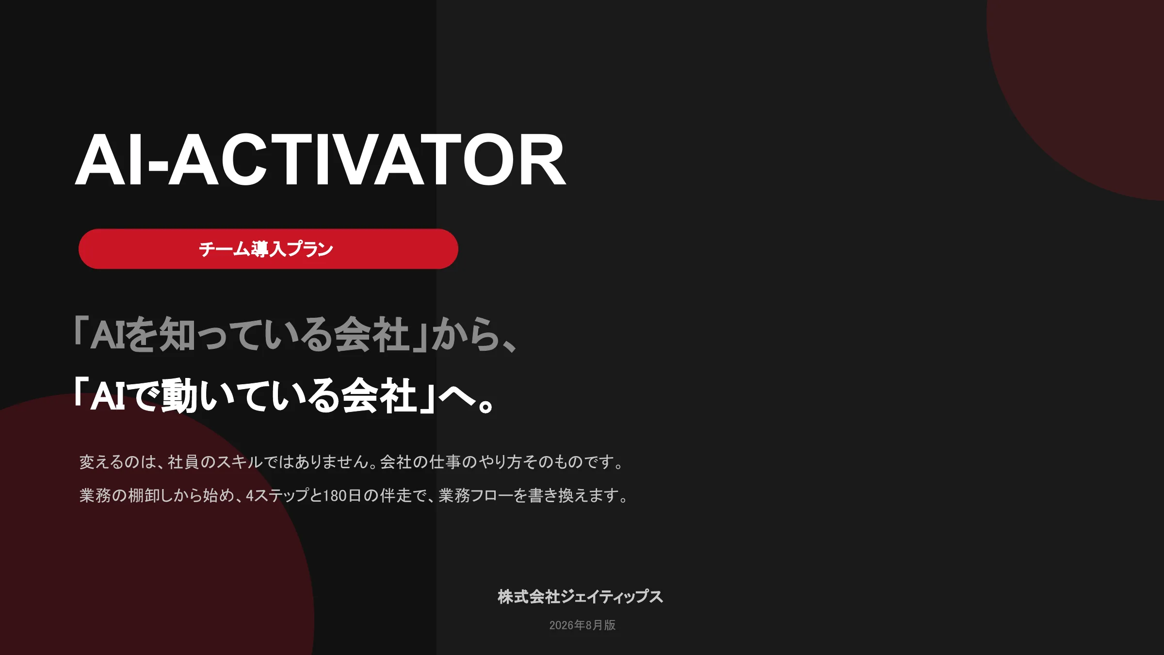 AI-ACTIVATOR チーム導入プランの表紙