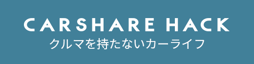 CARSHARE HACK クルマを持たないカーライフ