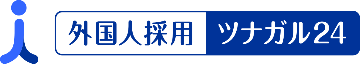 外国人材採用ツナガル24