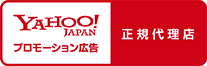 Yahoo Japanプロモーション広告 正規代理店